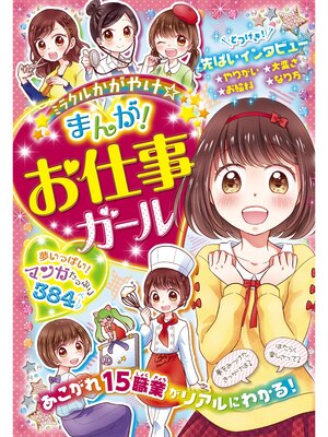 cover image of ミラクルかがやけ まんが! お仕事ガール